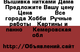 Вышивка нитками Дама. Предложите Вашу цену! › Цена ­ 6 000 - Все города Хобби. Ручные работы » Картины и панно   . Кемеровская обл.